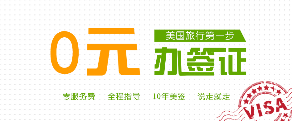 0元办签证