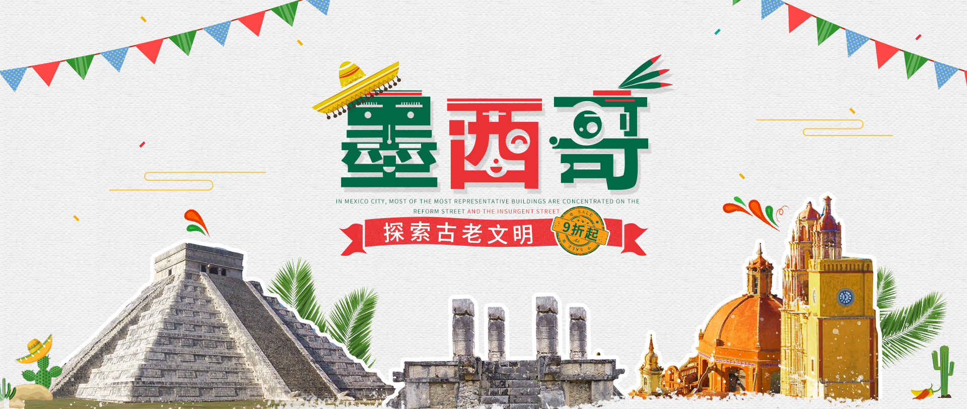 墨西哥9折起